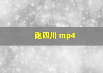 跑四川 mp4